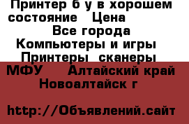 Принтер б.у в хорошем состояние › Цена ­ 6 000 - Все города Компьютеры и игры » Принтеры, сканеры, МФУ   . Алтайский край,Новоалтайск г.